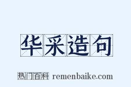 华采造句是什么意思的图片